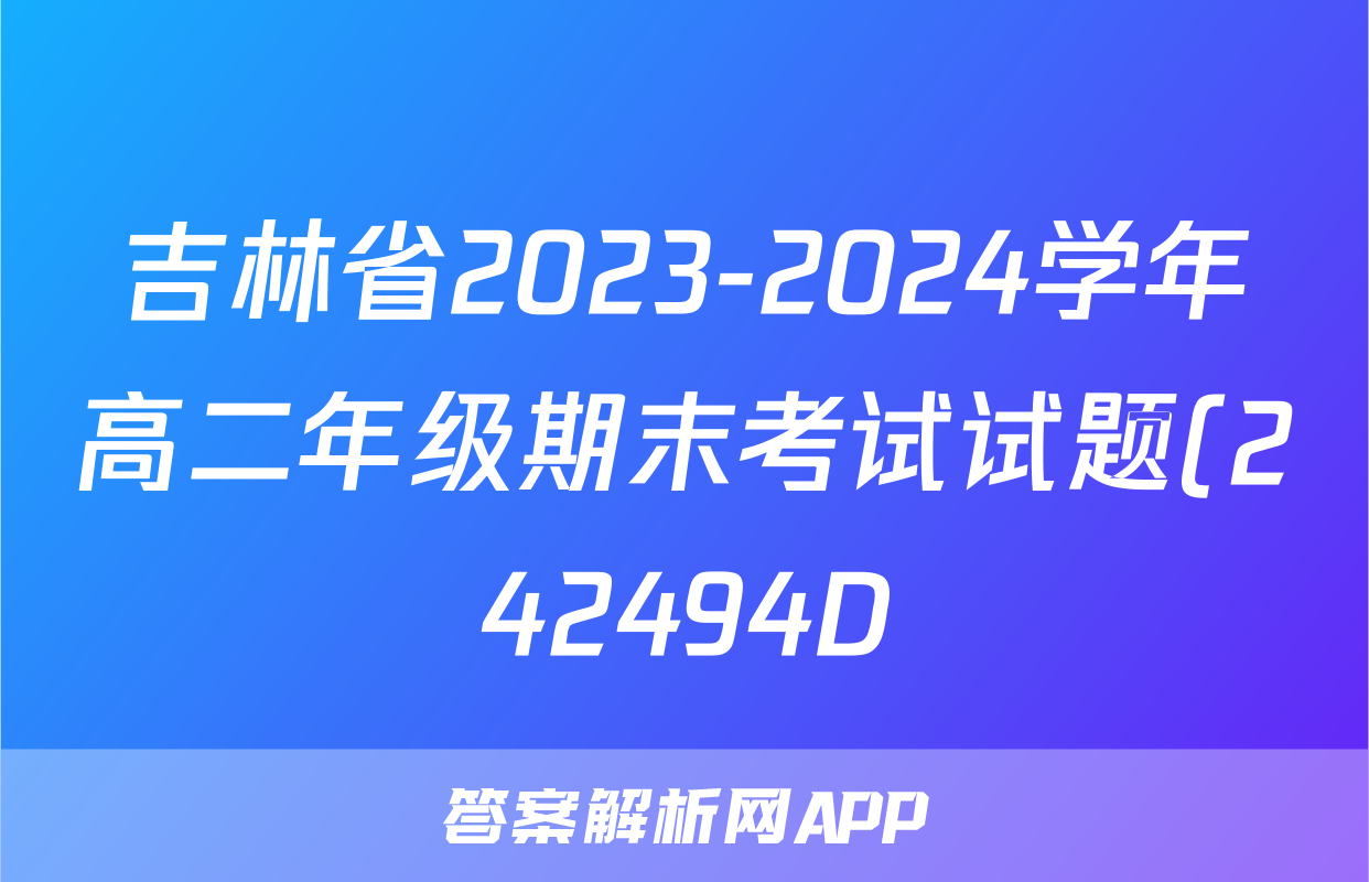 吉林省2023-2024学年高二年级期末考试试题(242494D)语文答案