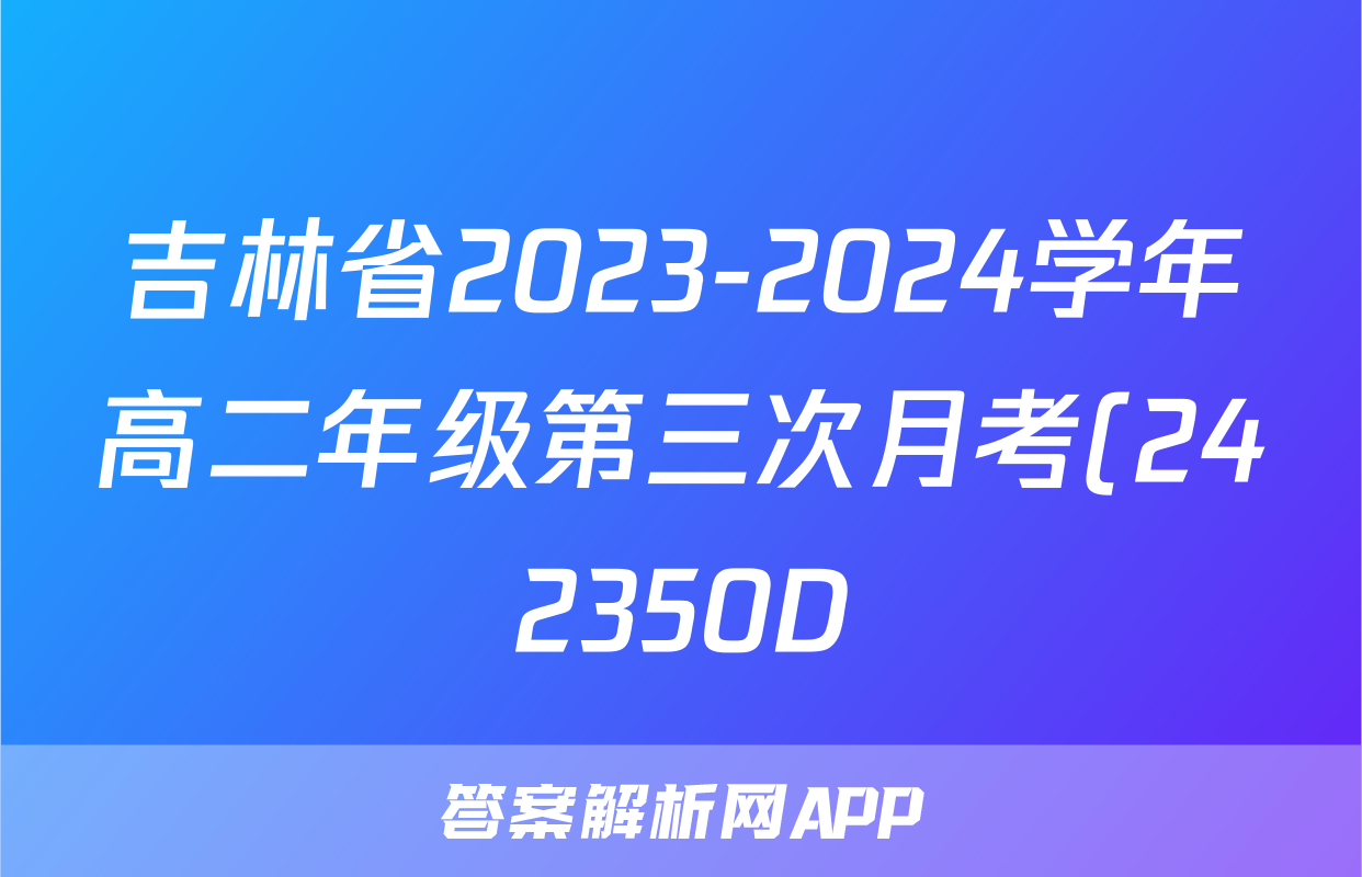 吉林省2023-2024学年高二年级第三次月考(242350D)物理答案