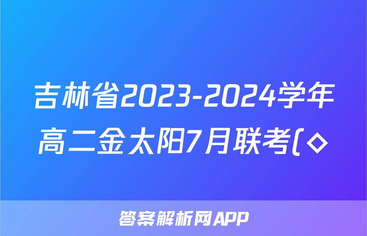 吉林省2023-2024学年高二金太阳7月联考(◇)生物答案