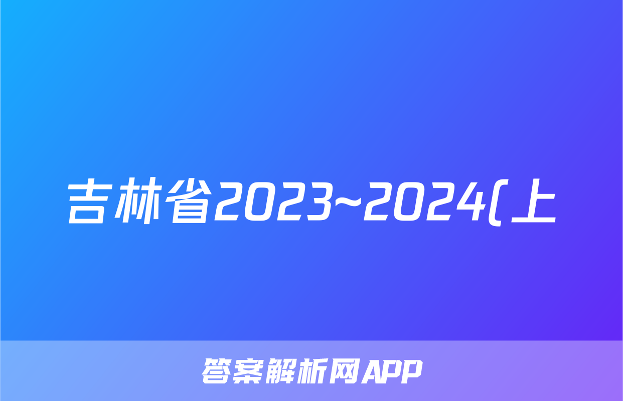 吉林省2023~2024(上)高二年级第二次月考(242357D)英语试题