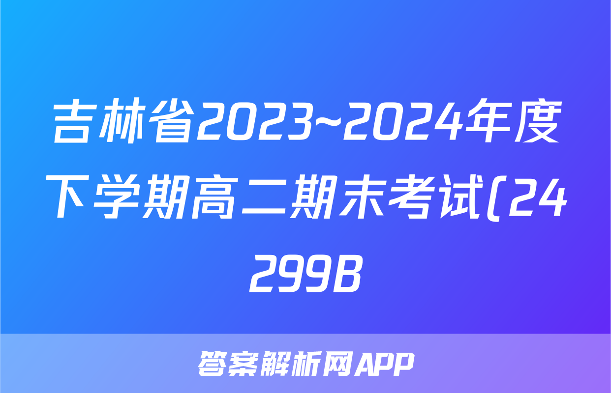 吉林省2023~2024年度下学期高二期末考试(24299B)政治试题
