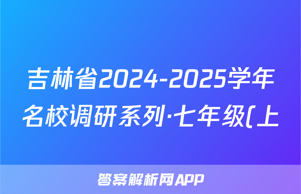 吉林省2024-2025学年名校调研系列·七年级(上)期中质量评估测试卷B政治答案