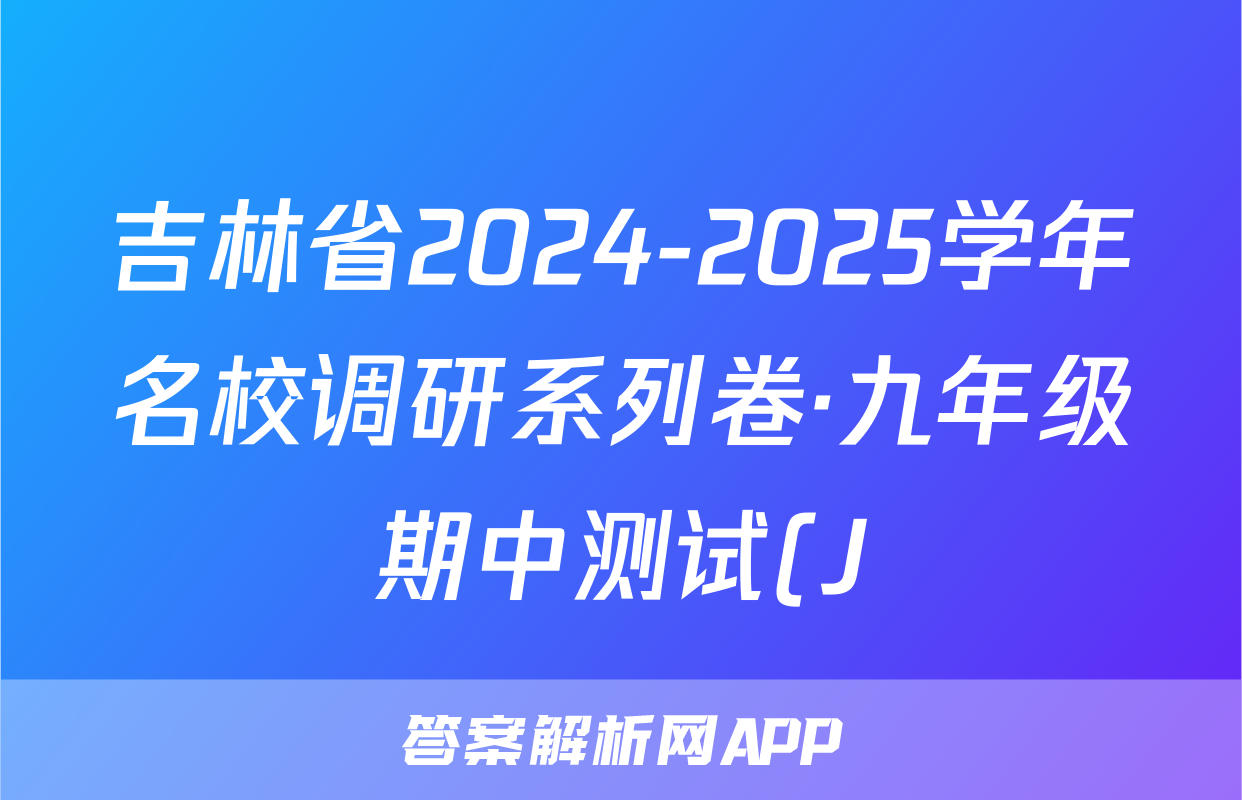 吉林省2024-2025学年名校调研系列卷·九年级期中测试(J)政治答案