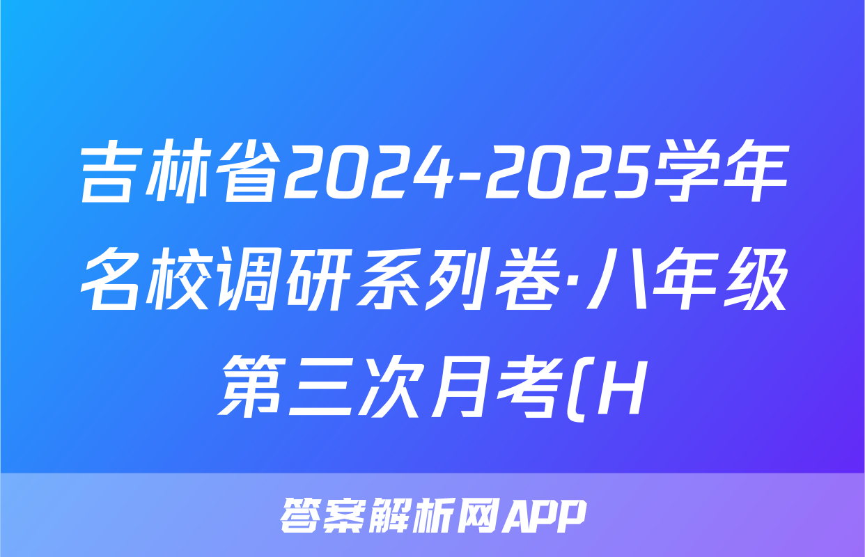 吉林省2024-2025学年名校调研系列卷·八年级第三次月考(H)地理试题