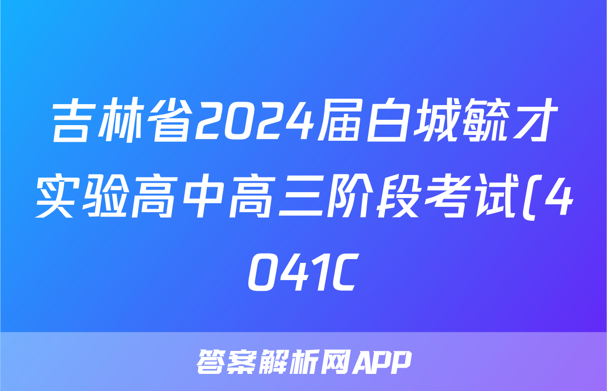 吉林省2024届白城毓才实验高中高三阶段考试(4041C)英语试题