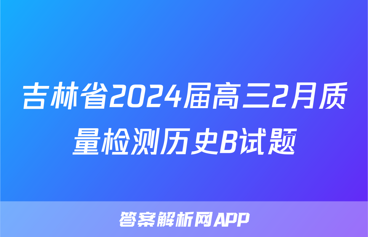 吉林省2024届高三2月质量检测历史B试题