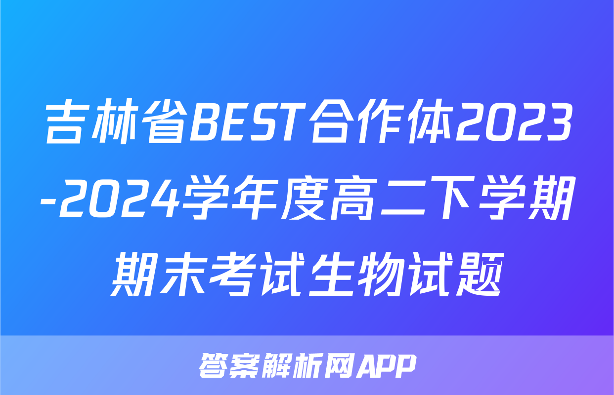 吉林省BEST合作体2023-2024学年度高二下学期期末考试生物试题