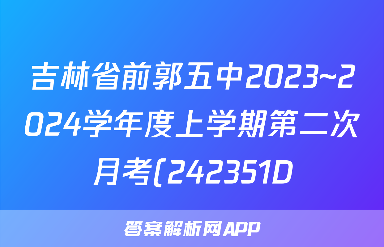 吉林省前郭五中2023~2024学年度上学期第二次月考(242351D)地理答案