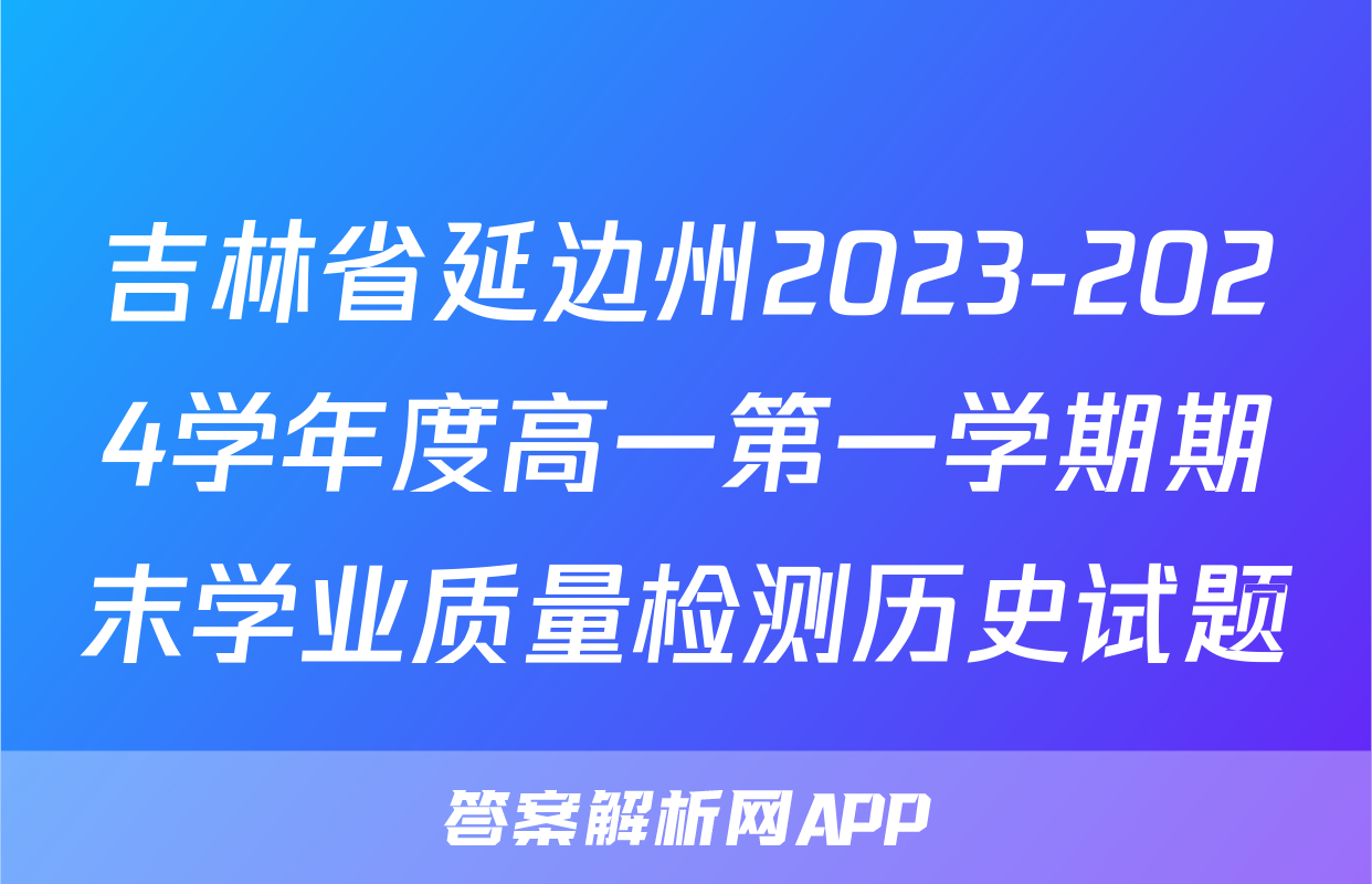 吉林省延边州2023-2024学年度高一第一学期期末学业质量检测历史试题