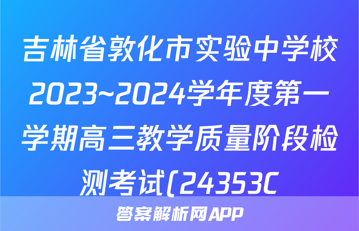 吉林省敦化市实验中学校2023~2024学年度第一学期高三教学质量阶段检测考试(24353C)英语答案