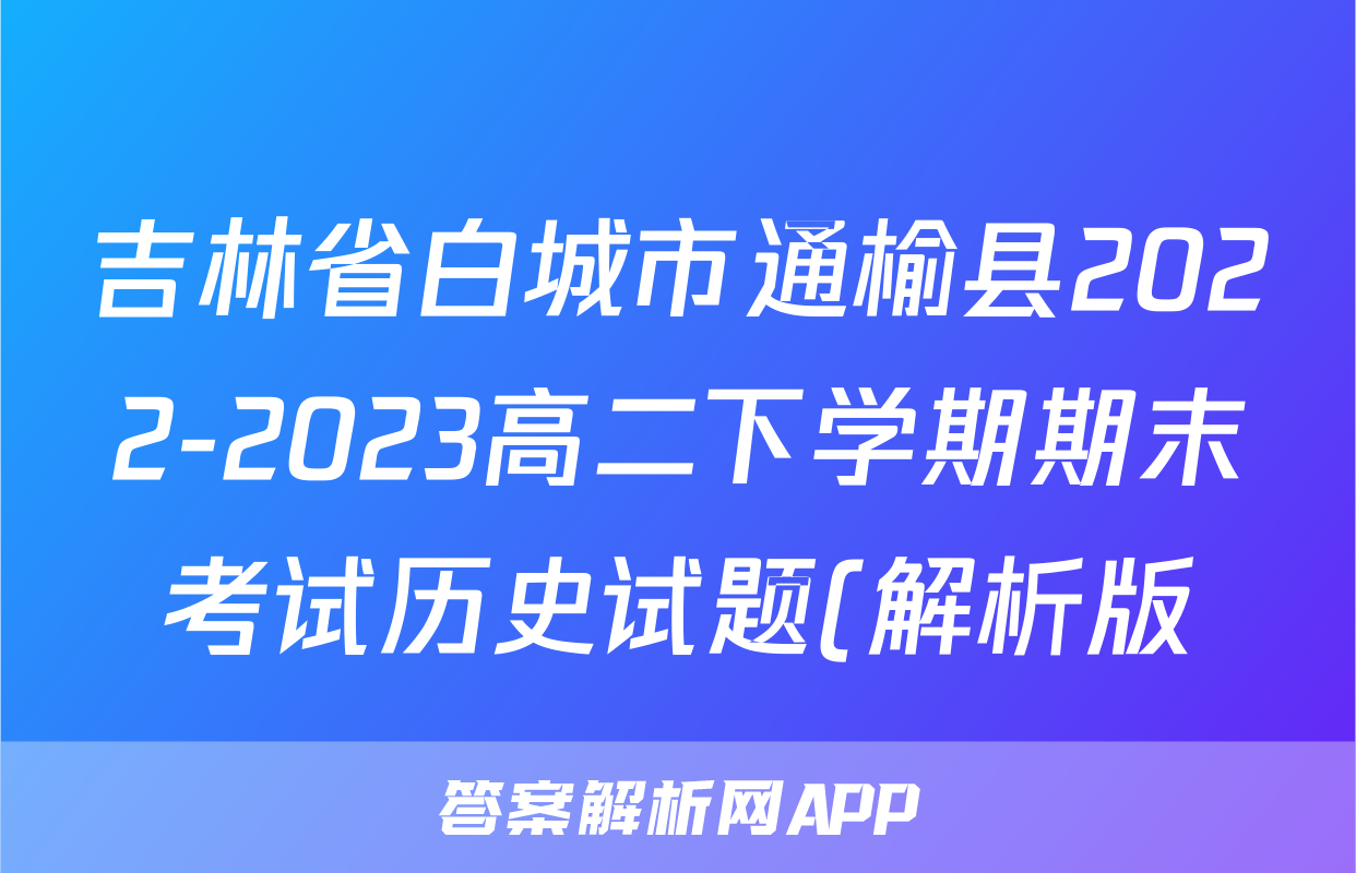 吉林省白城市通榆县2022-2023高二下学期期末考试历史试题(解析版)考试试卷