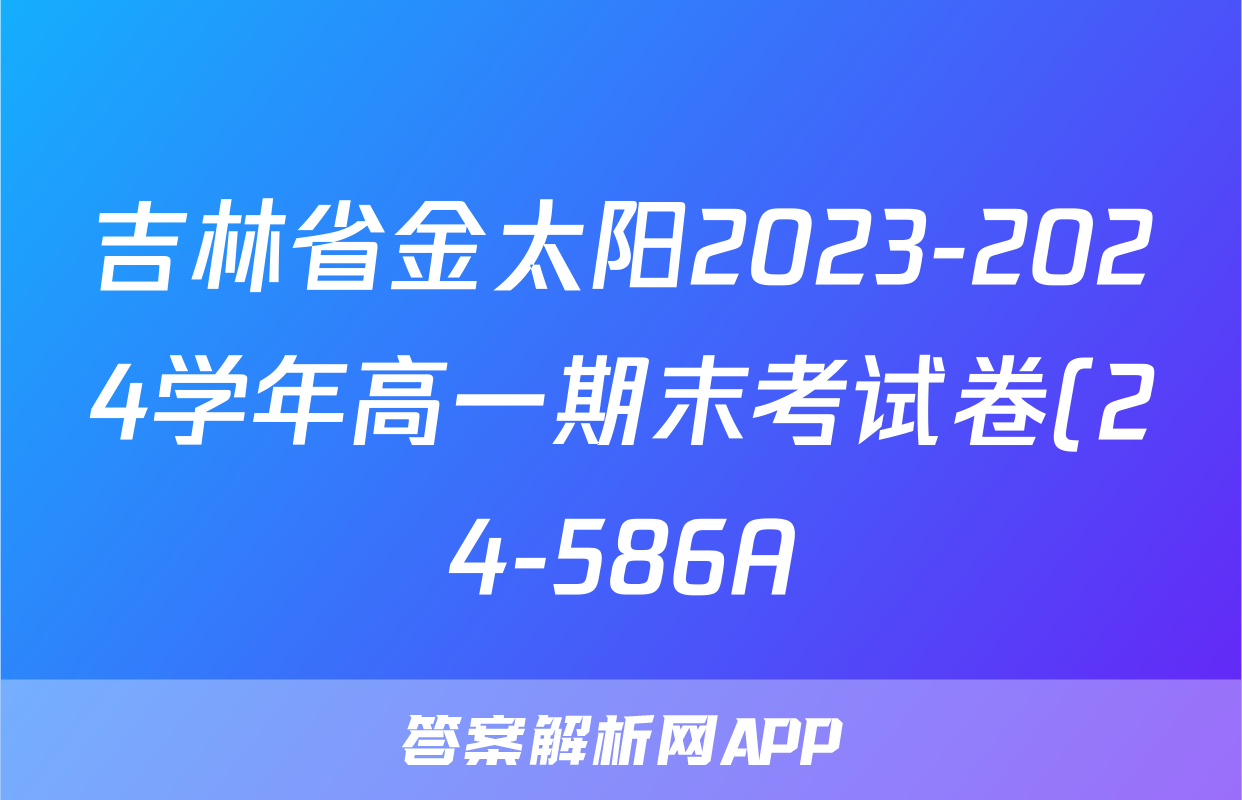 吉林省金太阳2023-2024学年高一期末考试卷(24-586A)物理试题