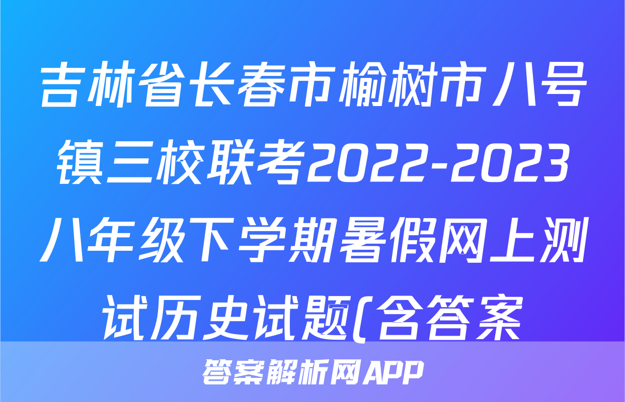 吉林省长春市榆树市八号镇三校联考2022-2023八年级下学期暑假网上测试历史试题(含答案 )考试试卷