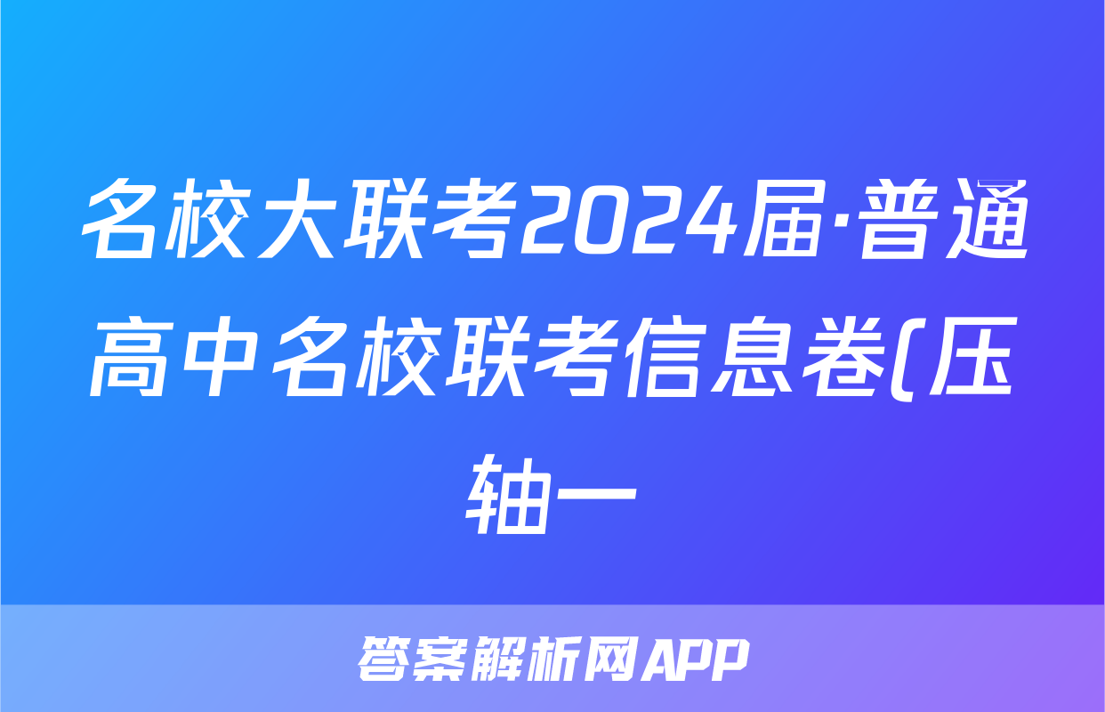 名校大联考2024届·普通高中名校联考信息卷(压轴一)试题(地理)