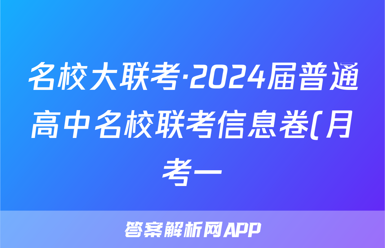 名校大联考·2024届普通高中名校联考信息卷(月考一)数学试题