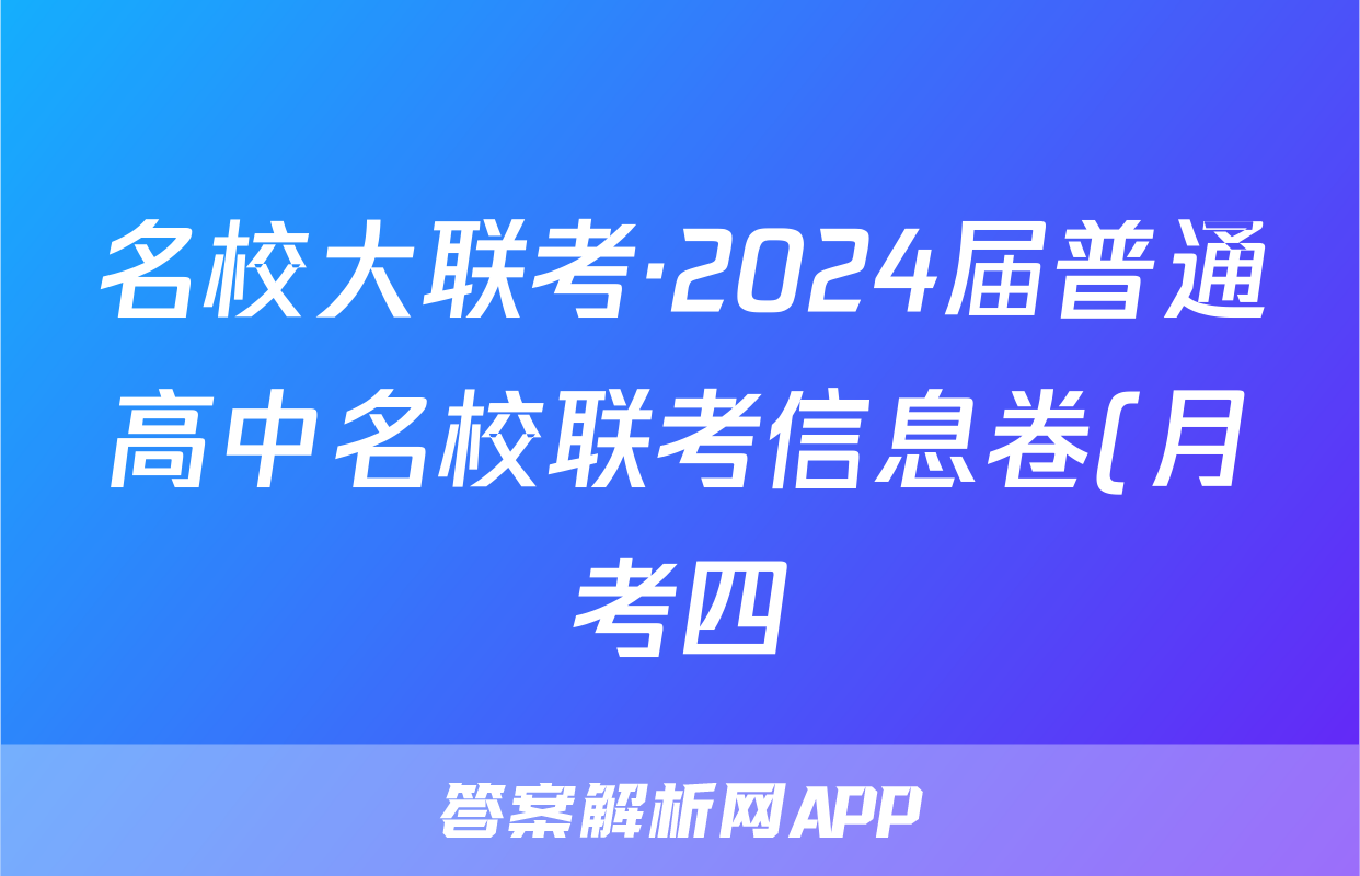 名校大联考·2024届普通高中名校联考信息卷(月考四)地理.