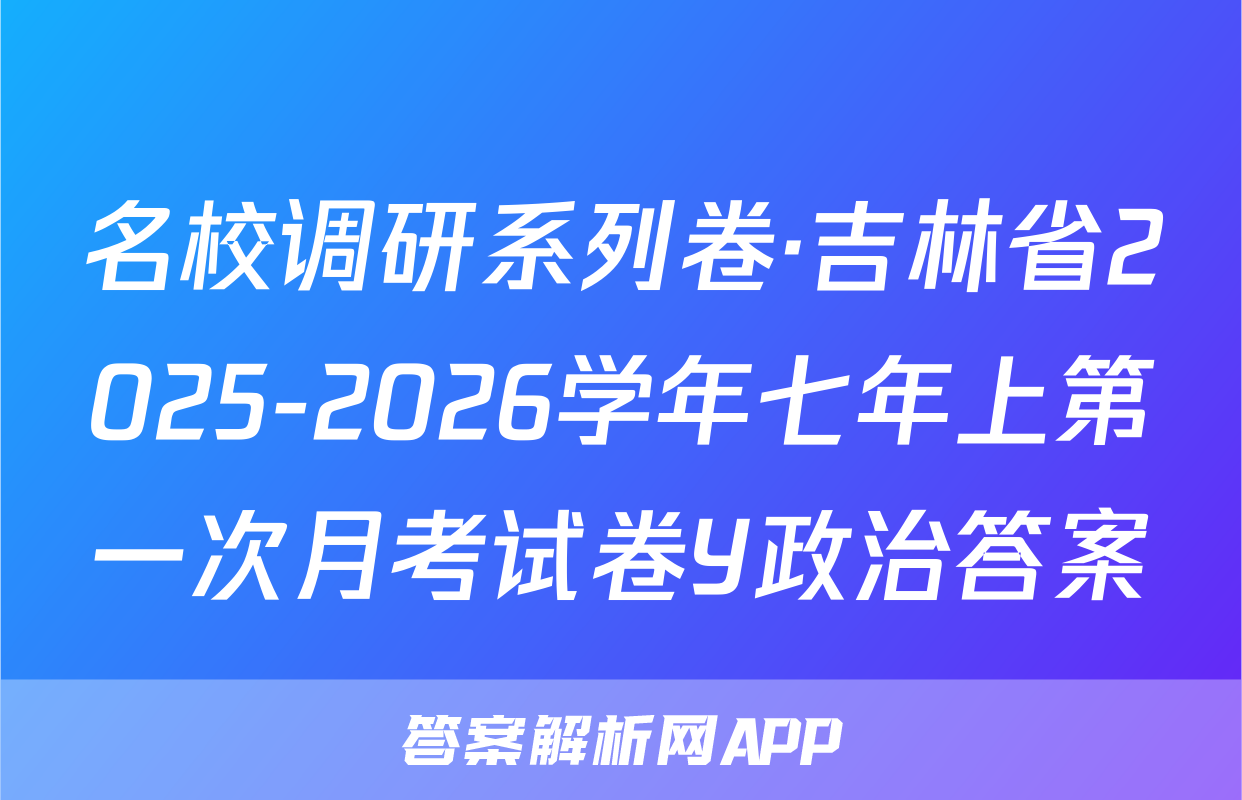 名校调研系列卷·吉林省2025-2026学年七年上第一次月考试卷Y政治答案