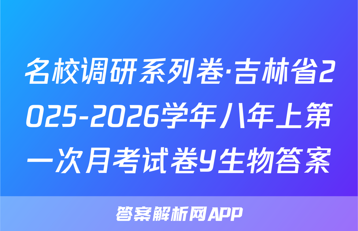 名校调研系列卷·吉林省2025-2026学年八年上第一次月考试卷Y生物答案