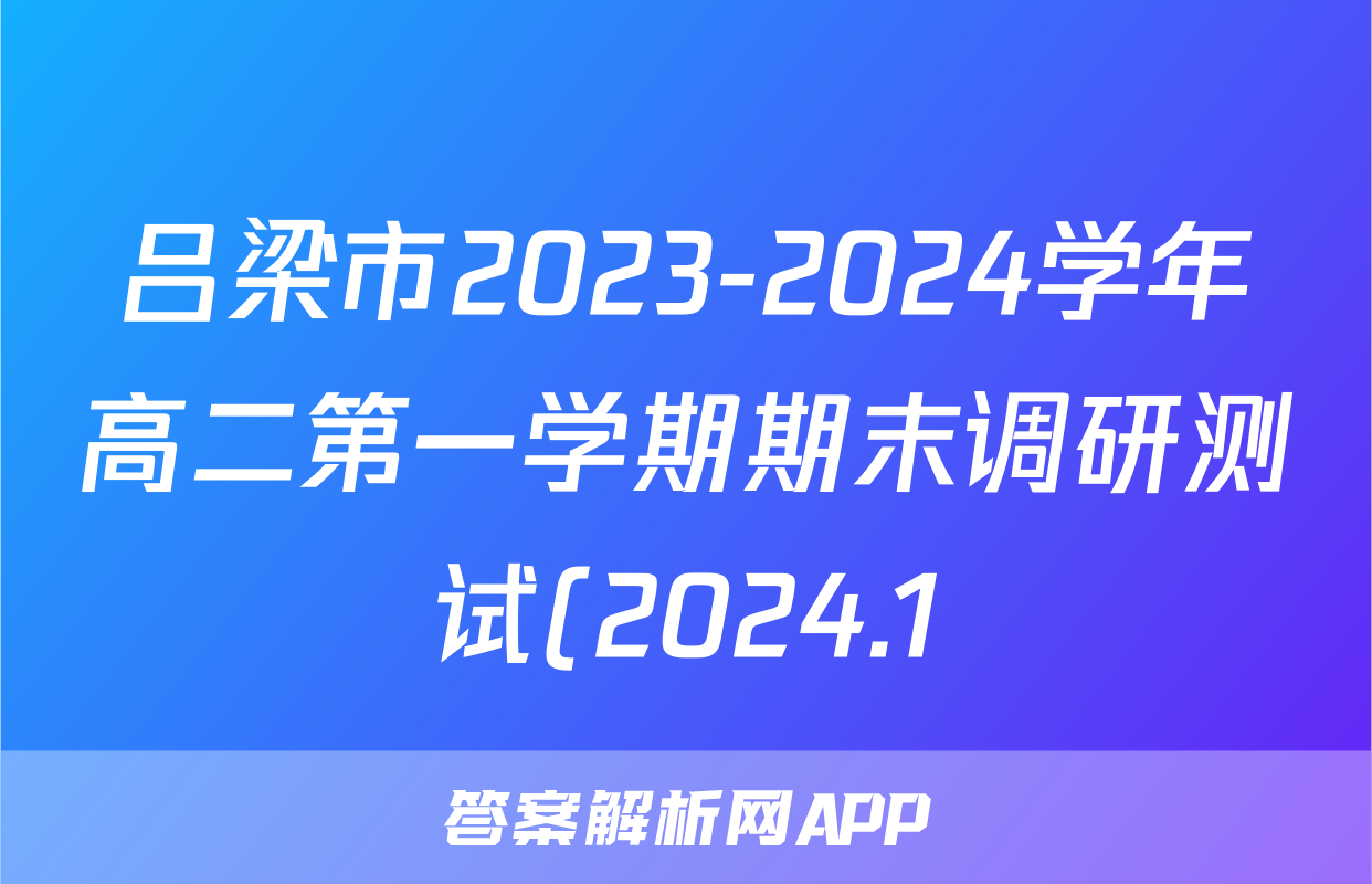 吕梁市2023-2024学年高二第一学期期末调研测试(2024.1)化学试题