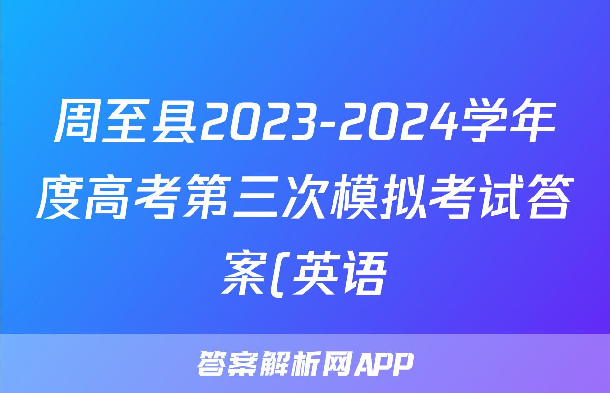 周至县2023-2024学年度高考第三次模拟考试答案(英语)