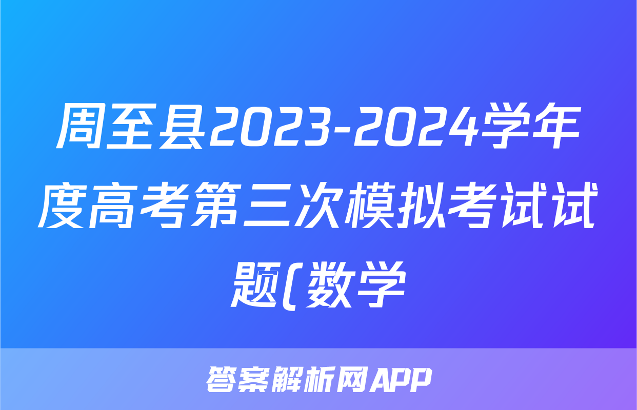 周至县2023-2024学年度高考第三次模拟考试试题(数学)