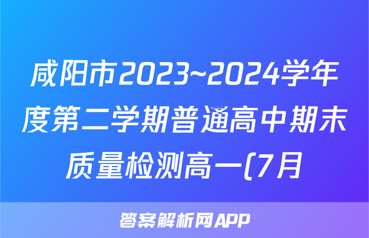 咸阳市2023~2024学年度第二学期普通高中期末质量检测高一(7月)历史试题