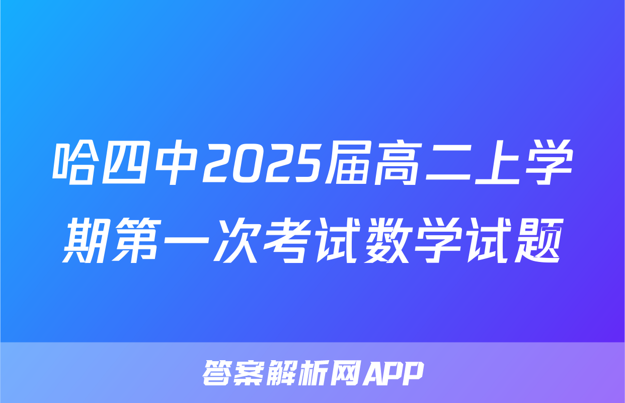 哈四中2025届高二上学期第一次考试数学试题