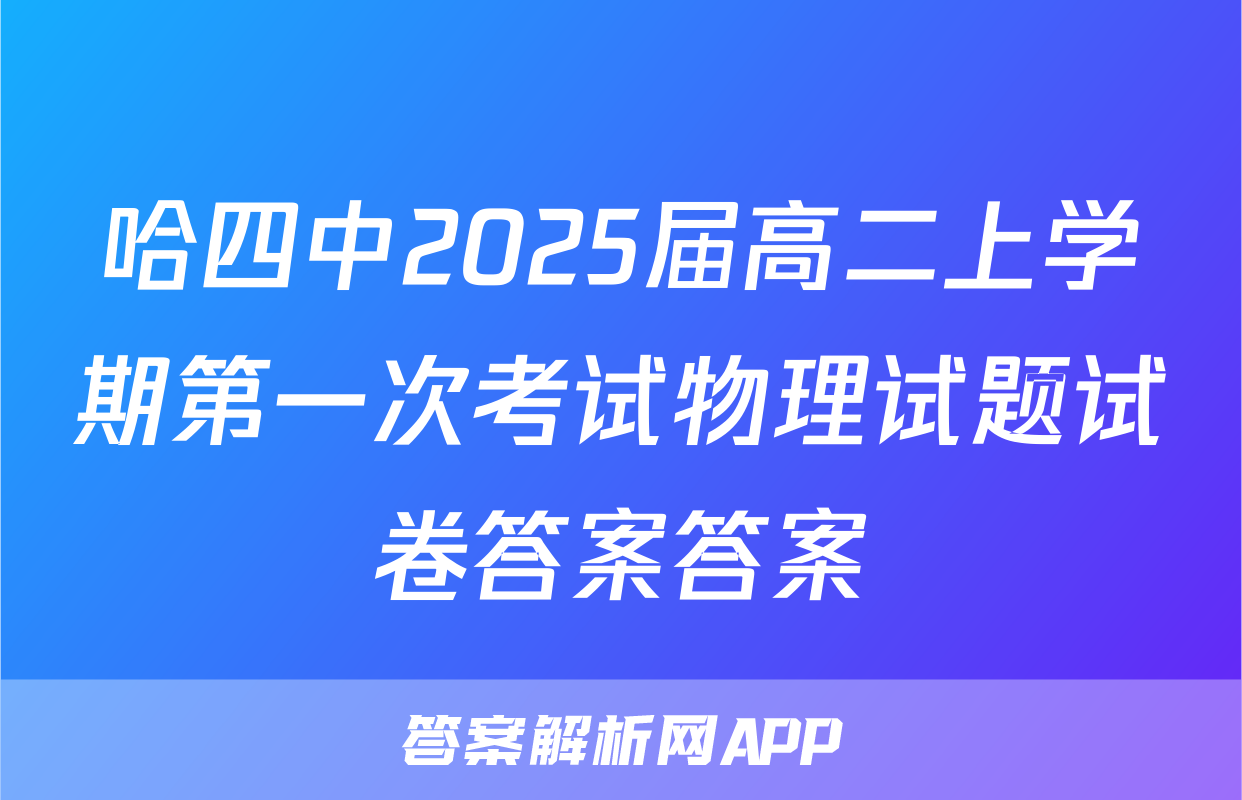 哈四中2025届高二上学期第一次考试物理试题试卷答案答案