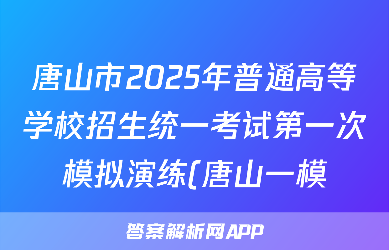 唐山市2025年普通高等学校招生统一考试第一次模拟演练(唐山一模)语文试题