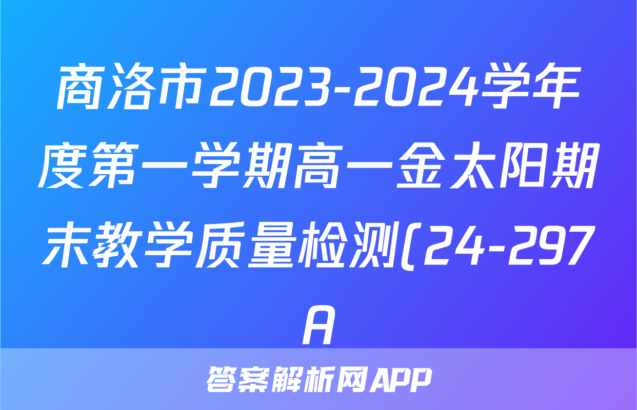 商洛市2023-2024学年度第一学期高一金太阳期末教学质量检测(24-297A)化学试题