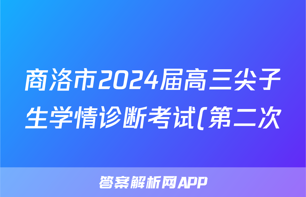 商洛市2024届高三尖子生学情诊断考试(第二次)文科数学答案