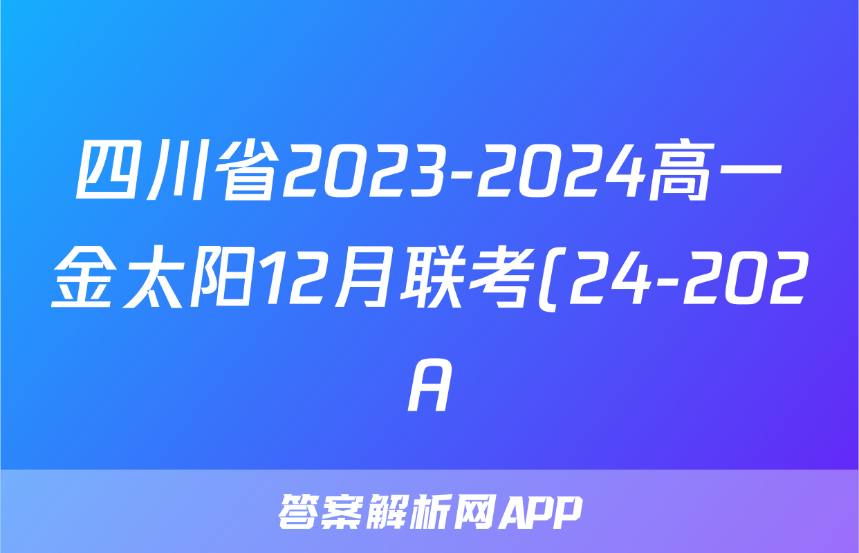 四川省2023-2024高一金太阳12月联考(24-202A)政治答案