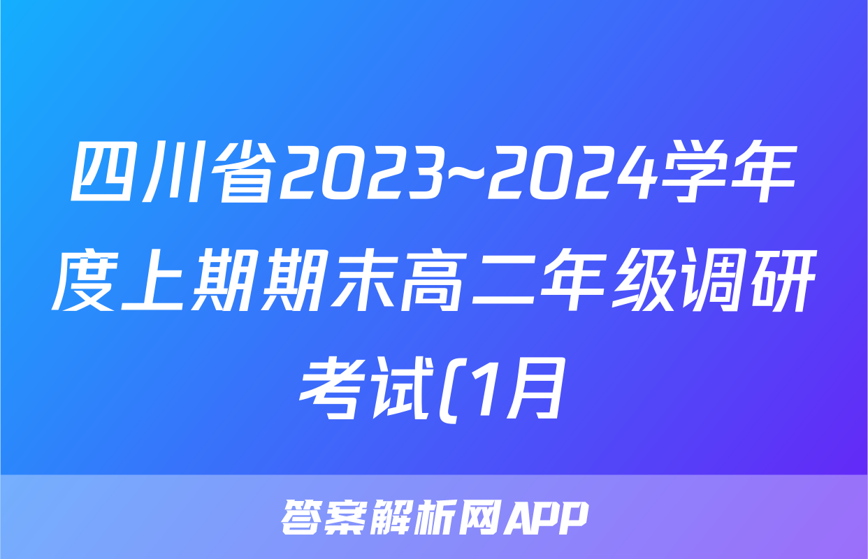 四川省2023~2024学年度上期期末高二年级调研考试(1月)生物试题