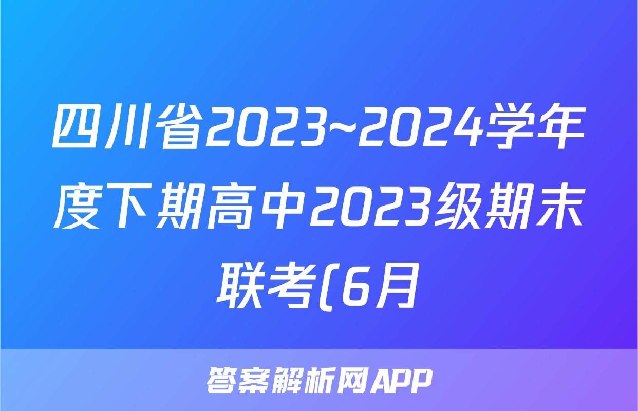 四川省2023~2024学年度下期高中2023级期末联考(6月)答案(语文)
