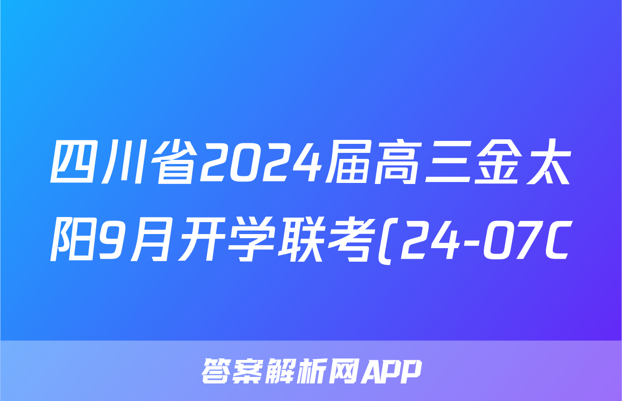 四川省2024届高三金太阳9月开学联考(24-07C)语文试题