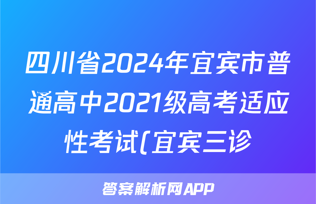四川省2024年宜宾市普通高中2021级高考适应性考试(宜宾三诊)试题(地理)