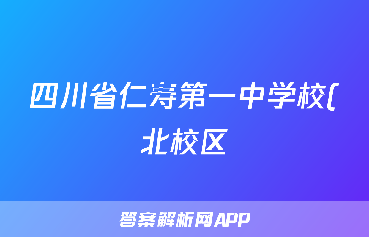 四川省仁寿第一中学校(北校区)2021级高三上学期9月月考数学试题