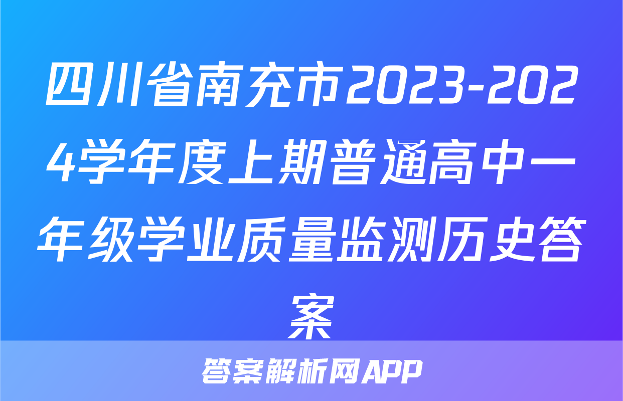 四川省南充市2023-2024学年度上期普通高中一年级学业质量监测历史答案