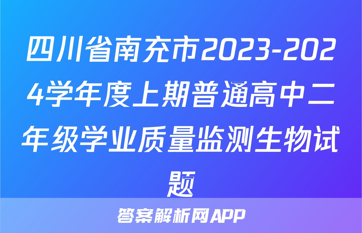 四川省南充市2023-2024学年度上期普通高中二年级学业质量监测生物试题