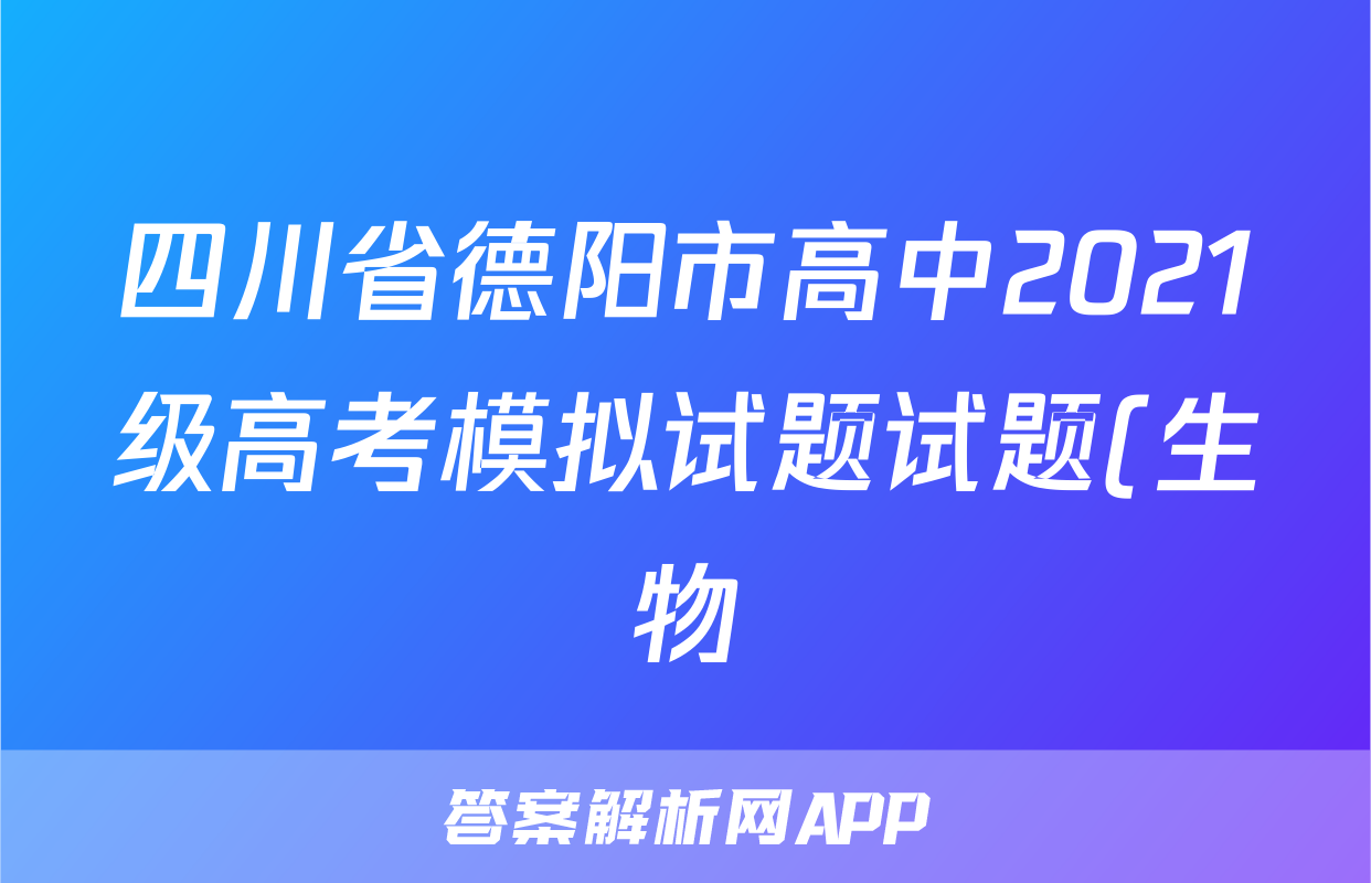四川省德阳市高中2021级高考模拟试题试题(生物)