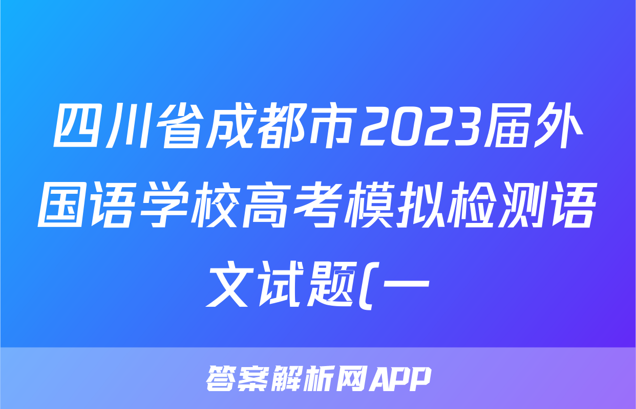 四川省成都市2023届外国语学校高考模拟检测语文试题(一)