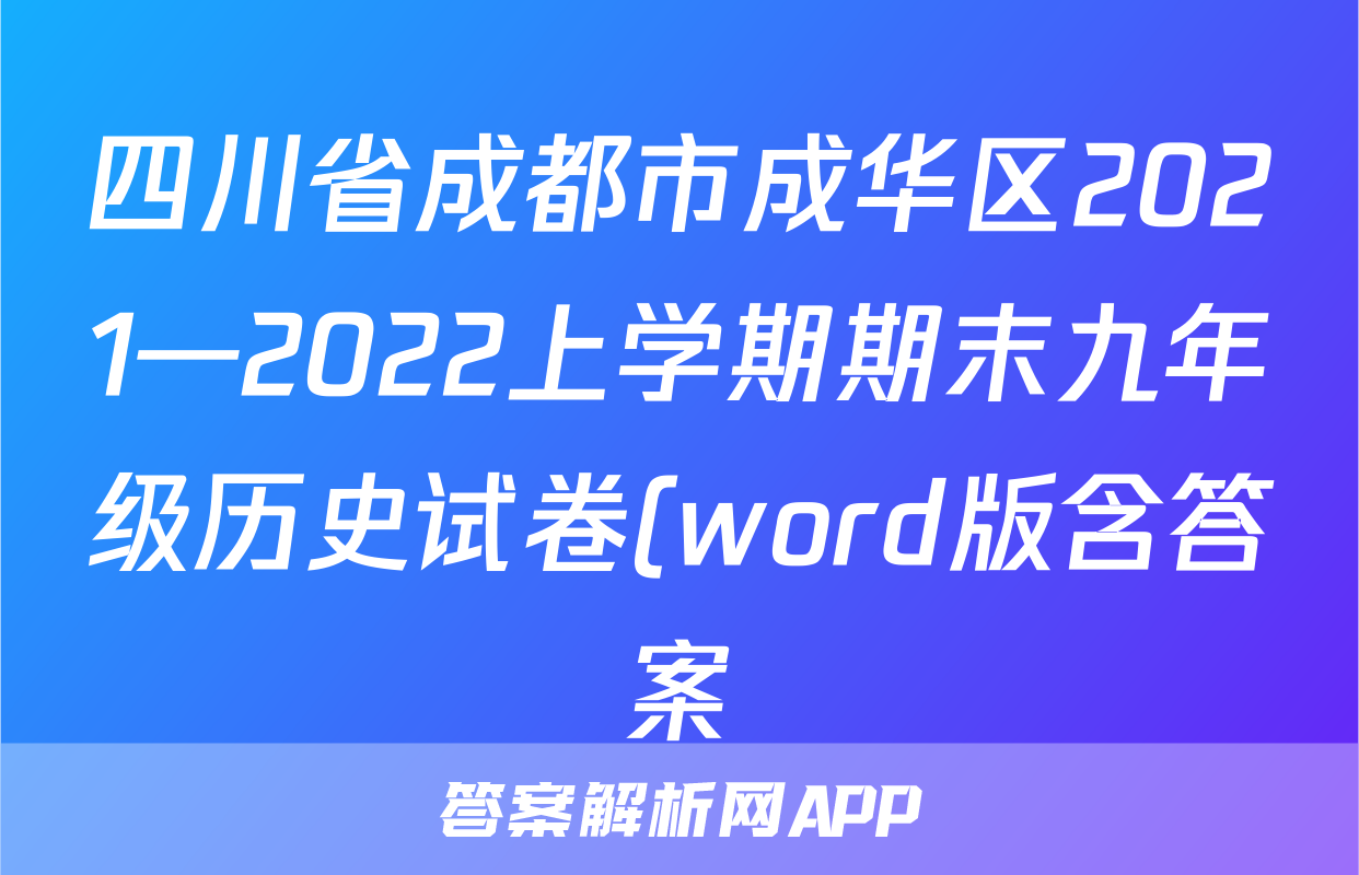 四川省成都市成华区2021—2022上学期期末九年级历史试卷(word版含答案)考试试卷