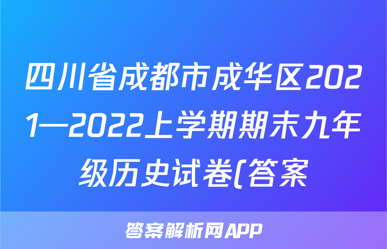 四川省成都市成华区2021—2022上学期期末九年级历史试卷(答案)考试试卷