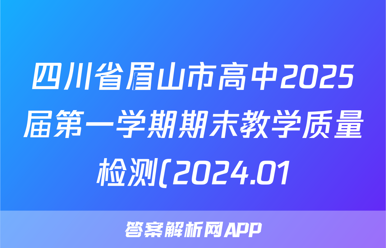 四川省眉山市高中2025届第一学期期末教学质量检测(2024.01)物理答案