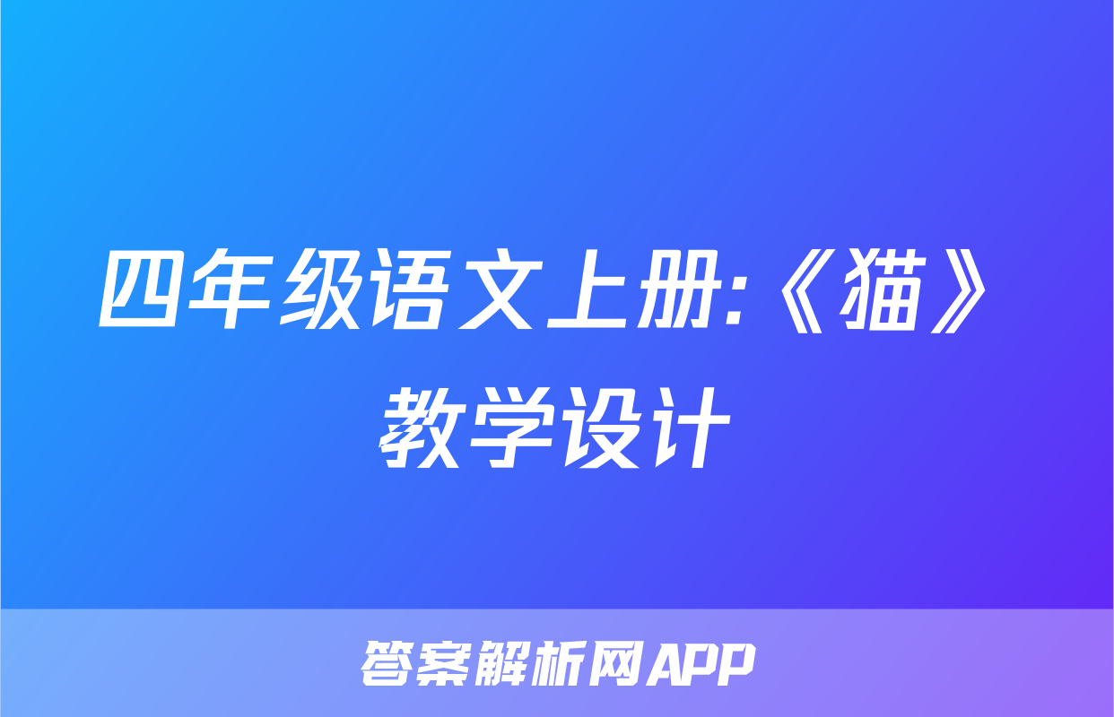 四年级语文上册:《猫》教学设计