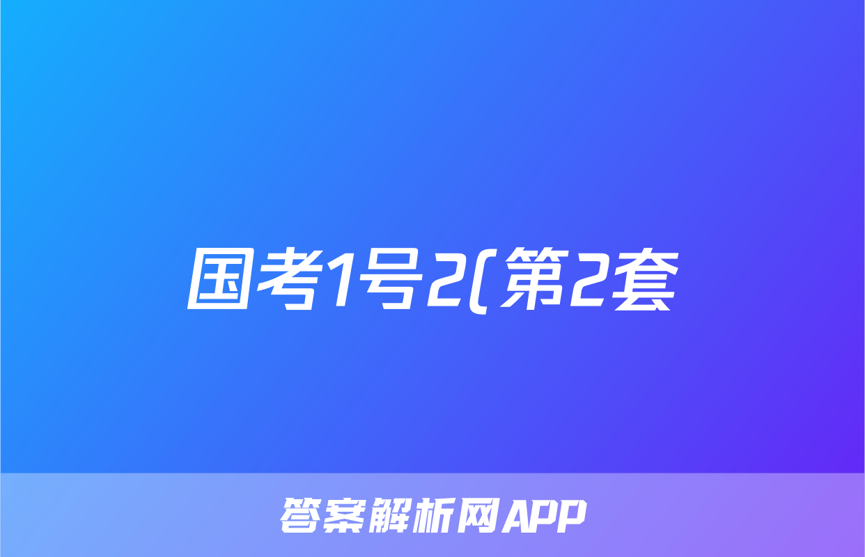 国考1号2(第2套)高中2025届毕业班基础知识滚动测试(二)2语文试题