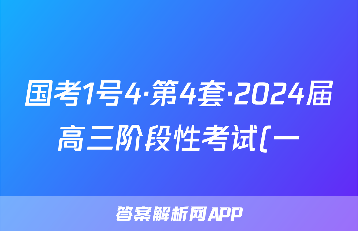 国考1号4·第4套·2024届高三阶段性考试(一)政治答案