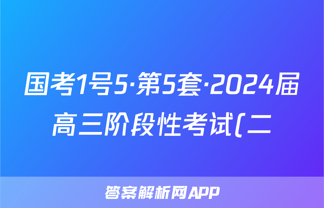 国考1号5·第5套·2024届高三阶段性考试(二)x物理试卷答案