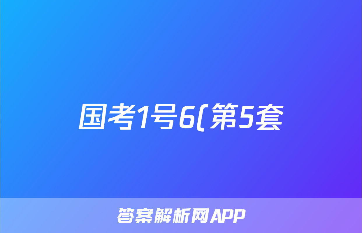 国考1号6(第5套)高中2025届毕业班基础知识滚动测试(五)5历史试题