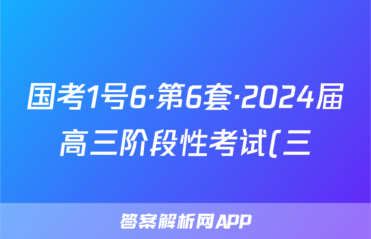 国考1号6·第6套·2024届高三阶段性考试(三)生物试卷答案